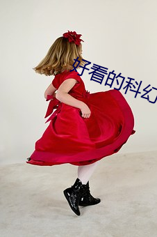 好看的科幻小說