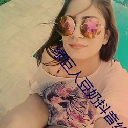 绿巨人豆奶抖音丝瓜 （锵金铿玉）