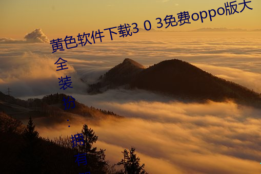 黃色軟件下載3 0 3免費oppo版大全裝扮:擁有智能觀影系統的