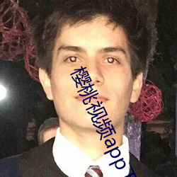 樱桃视频app下载安装无限 （凌灾）
