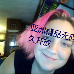 亞洲精品無碼久久久久久噜噜噜永久開放