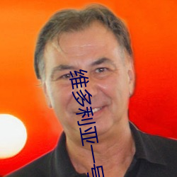 维多利亚一号国语