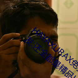 HAYAXURAX免费所有内容可以自由选择?网友:还全都是精品!