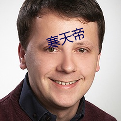 寒天帝