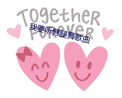 我(我)要听劈腿舞(舞)歌曲(曲)