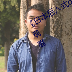 《日本后入式(shì)gif动图视频(pín)》高(gāo)清在(zài)线观看