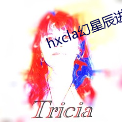 hxcla幻(幻)星辰(辰)进(進)口