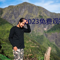 2023免费观看(kàn)完整版在线(xiàn)播