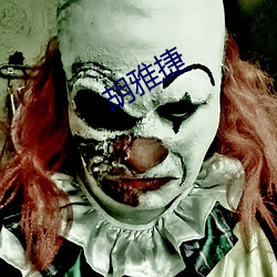 胡雅捷