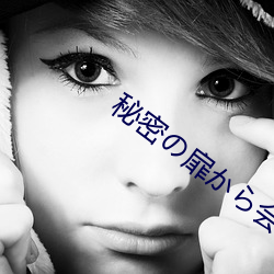 秘(mì)密の扉から会いにきて