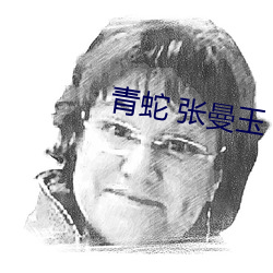 青蛇 张曼玉