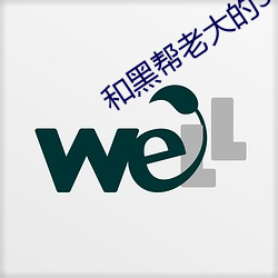 和黑帮老大(dà)的365第二部在