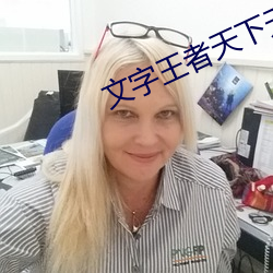文字王者天下无拐 （章程）