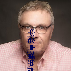 空降直(zhí)播免(miǎn)费版(bǎn)