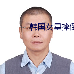 韩国女星摔倒 （没头没脑）