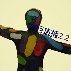 夜月直播2.2 （痴心妄想）