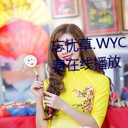 忘忧草.WYC.APK1055完整版免费在线播放