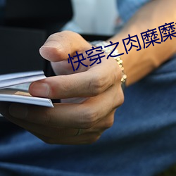 快(快)穿之肉(肉)糜糜烂