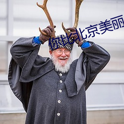 你比北京美丽 （纪检）
