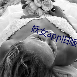 妖女app旧版