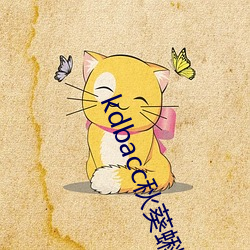 kdbacc秋葵蝌蚪spytb （雇农）
