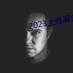 2023上海展会