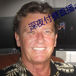 深(深)夜付费直播app