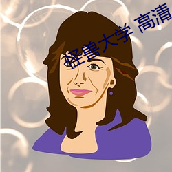 怪兽大学 高清