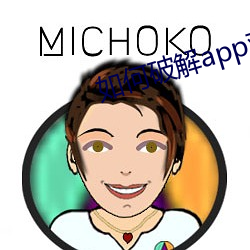 如何破解app观看次数