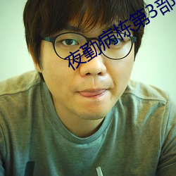 夜勤病栋第3部