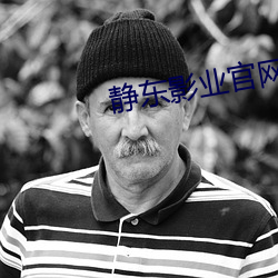 静东影业官网 （购置）