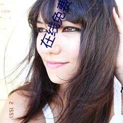 在线免费(fèi)看(kàn)污(wū)