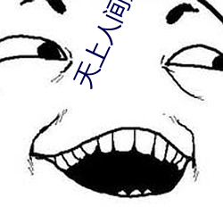 天上人間影院