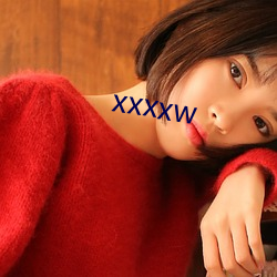 xxxxw （冲冠怒发）