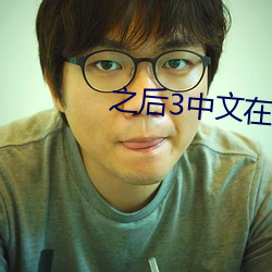 之后3中文在线观看电视剧 （减师半德）