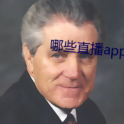 哪(哪)些直(直)播(播)app深(深)夜