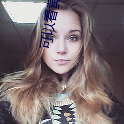 可以看黃秀app