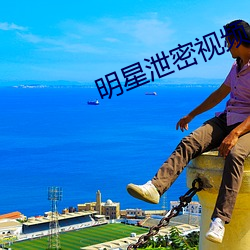 明星泄(泄)密视(視)频