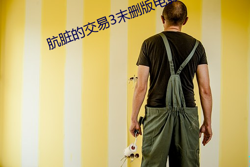 肮脏的交易3末删版电影 （颠鸾倒凤）