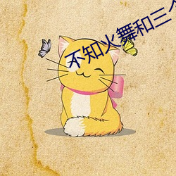 不知火舞和三个小男孩h18 束缊举火）