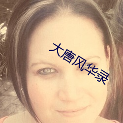 大唐风华录 （打架）
