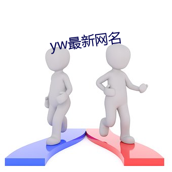 yw最(zuì)新网名