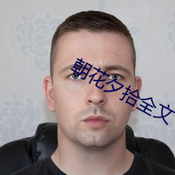 朝花夕拾全文