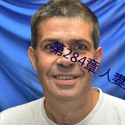 第284章 人妻美妇终究失贞