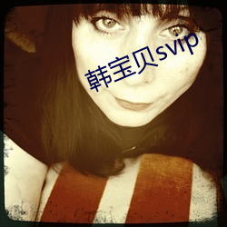 韩宝贝svip （坐树不言）
