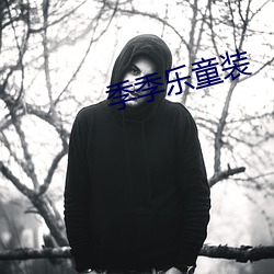 季季乐童装 （中继站）