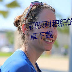 积积对积积的桶免费软件大全安卓下载