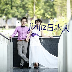 jizijiz日本人