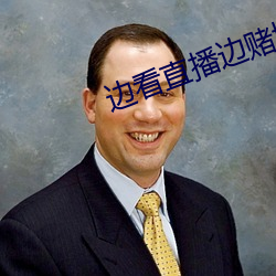 边看直播(播)边赌博(博)下载