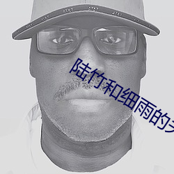 陆竹(zhú)和细雨的(de)关系